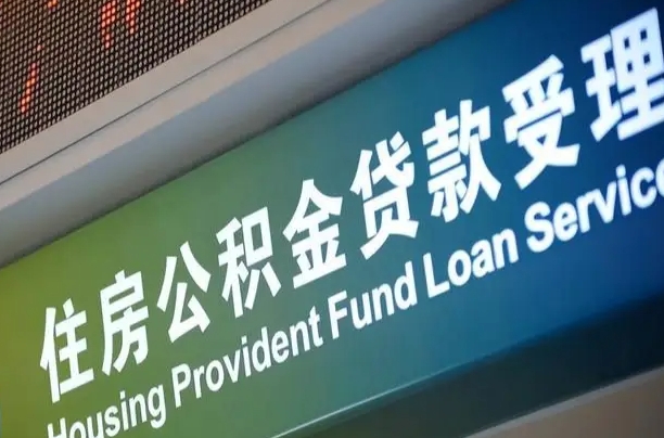 永春公积金代办正规公司（永春住房公积金 代办）